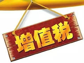 关于本市增值税起征点政策的解读